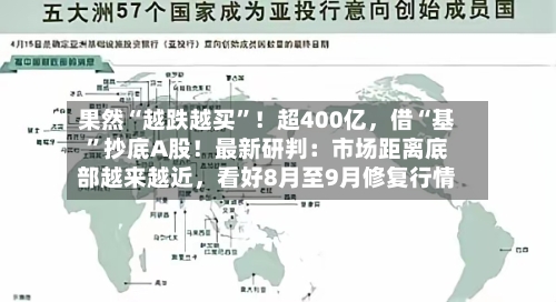 果然“越跌越买”！超400亿，借“基	”抄底A股！最新研判：市场距离底部越来越近，看好8月至9月修复行情-第2张图片