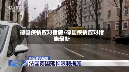 德国疫情应对措施/德国疫情应对措施最新-第1张图片