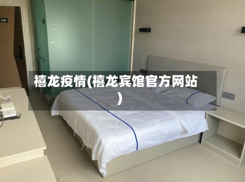禧龙疫情(禧龙宾馆官方网站)-第3张图片