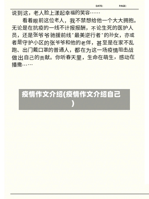 疫情作文介绍(疫情作文介绍自己)-第2张图片