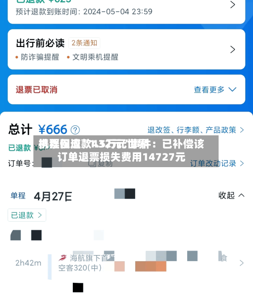 携程回应“1.5万元世界机票仅退款432元”事件：已补偿该订单退票损失费用14727元-第2张图片