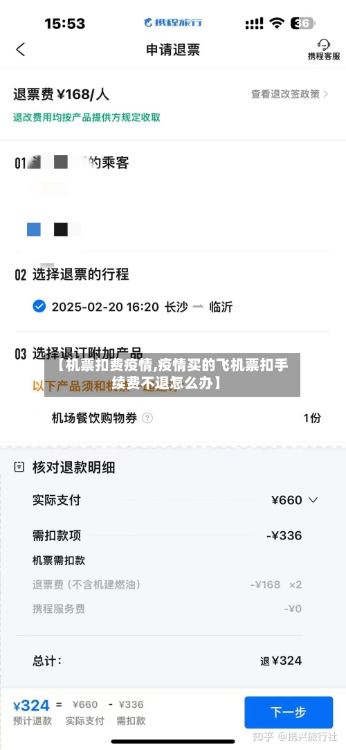 【机票扣费疫情,疫情买的飞机票扣手续费不退怎么办】-第2张图片