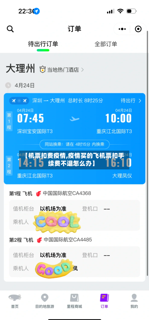 【机票扣费疫情,疫情买的飞机票扣手续费不退怎么办】