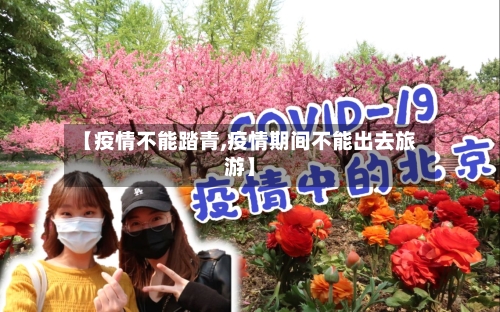 【疫情不能踏青,疫情期间不能出去旅游】