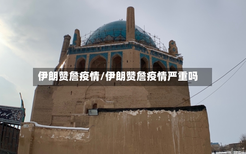 伊朗赞詹疫情/伊朗赞詹疫情严重吗