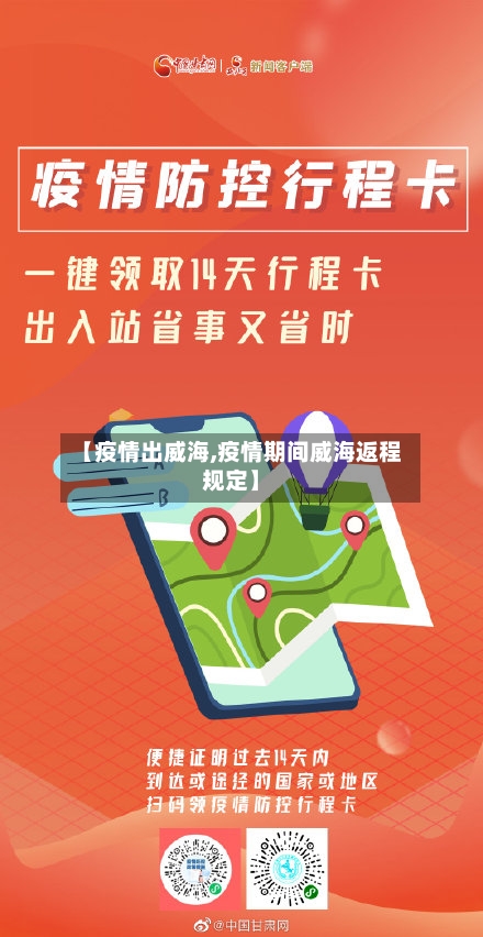 【疫情出威海,疫情期间威海返程规定】