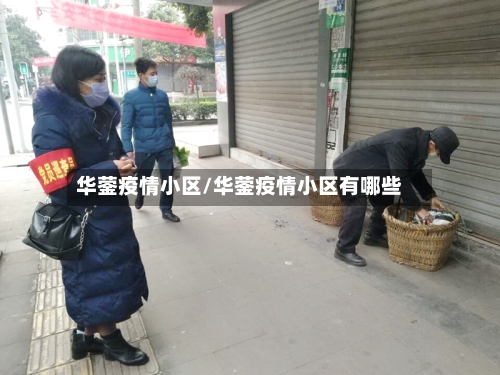 华蓥疫情小区/华蓥疫情小区有哪些-第3张图片
