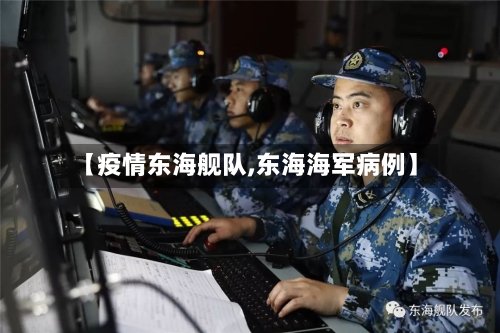 【疫情东海舰队,东海海军病例】-第1张图片