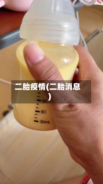 二胎疫情(二胎消息)-第2张图片
