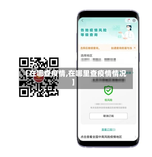 【在哪查疫情,在哪里查疫情情况】-第3张图片