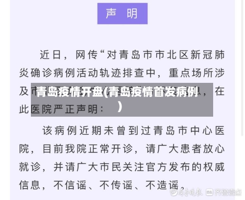 青岛疫情开盘(青岛疫情首发病例)