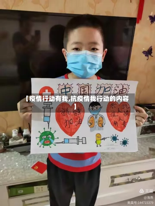 【疫情行动有我,抗疫情我行动的内容】-第2张图片