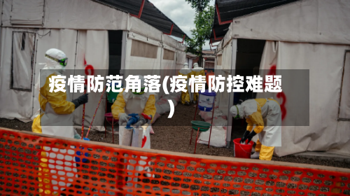 疫情防范角落(疫情防控难题)