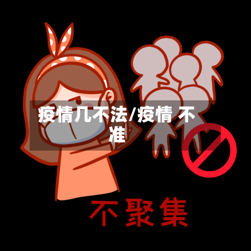 疫情几不法/疫情 不准-第3张图片