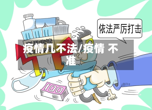 疫情几不法/疫情 不准