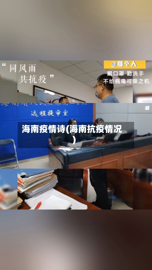 海南疫情诗(海南抗疫情况)-第2张图片