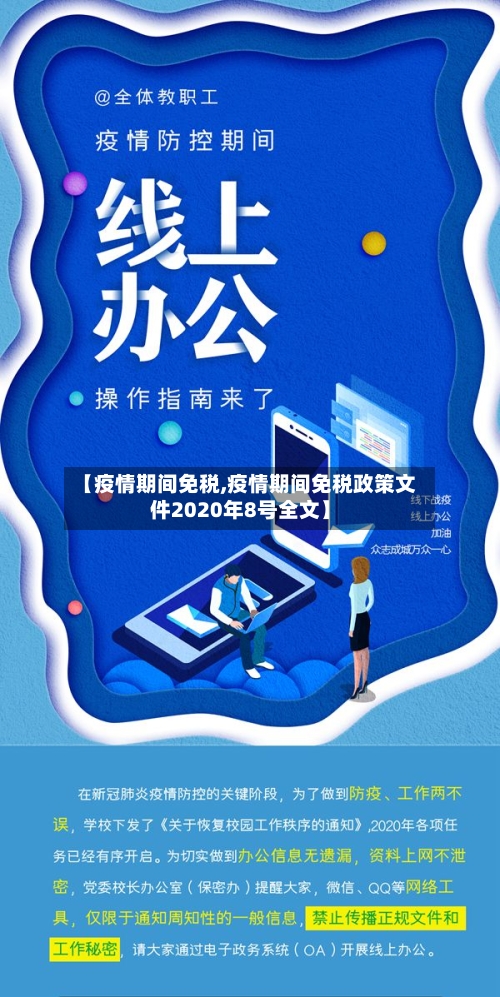 【疫情期间免税,疫情期间免税政策文件2020年8号全文】