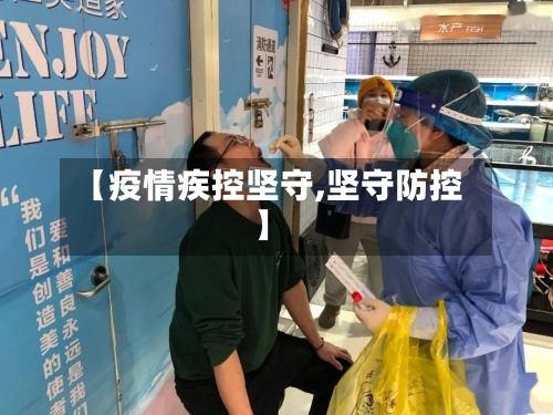 【疫情疾控坚守,坚守防控】-第2张图片