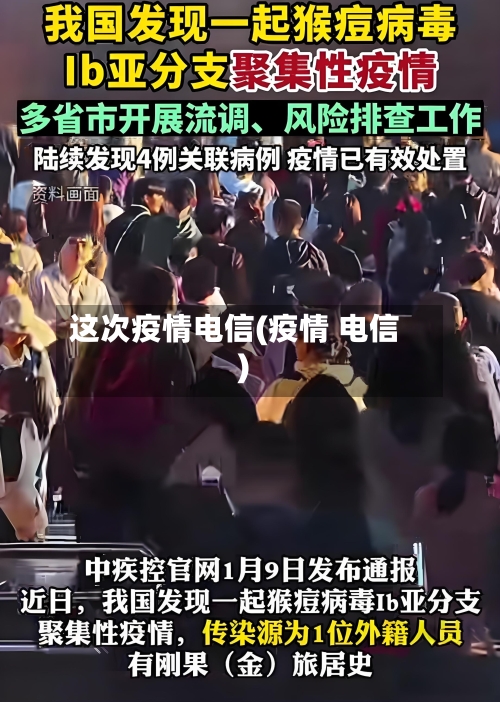 这次疫情电信(疫情 电信)-第3张图片