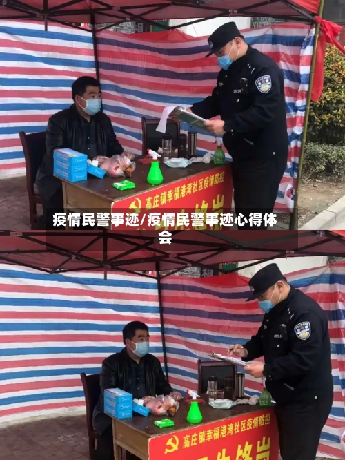 疫情民警事迹/疫情民警事迹心得体会