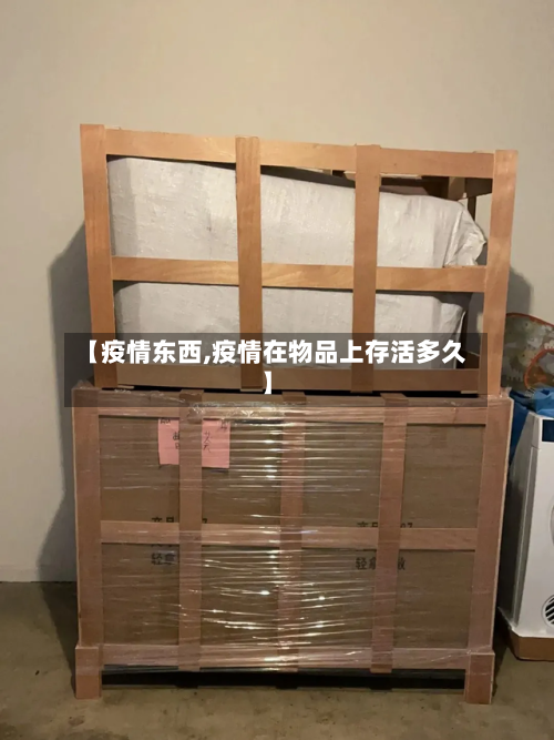 【疫情东西,疫情在物品上存活多久】-第2张图片