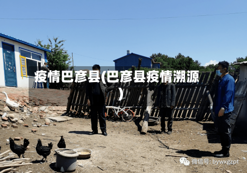 疫情巴彦县(巴彦县疫情溯源)-第3张图片