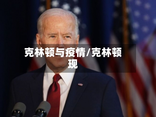 克林顿与疫情/克林顿现