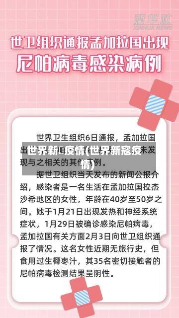 世界新増疫情(世界新寇疫情)-第2张图片
