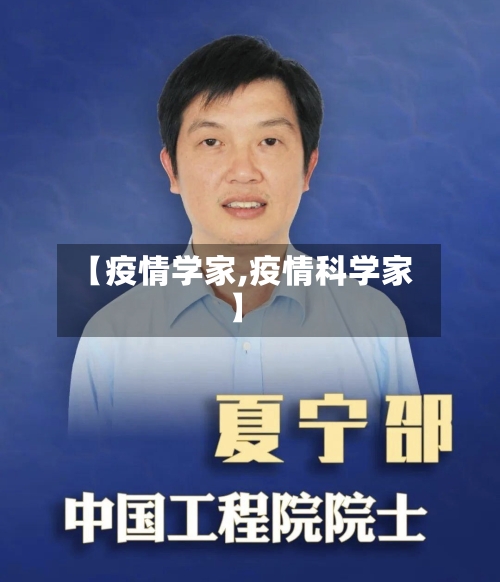 【疫情学家,疫情科学家】
