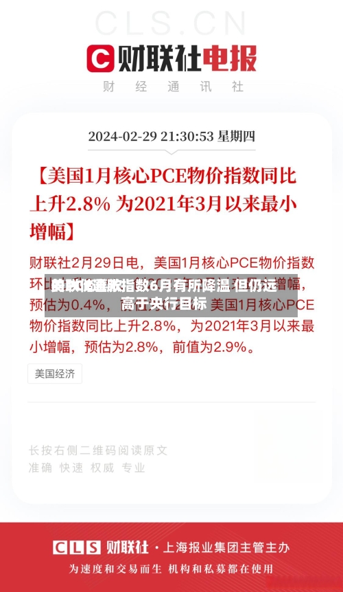 美联储喜欢的PCE通胀指数6月有所降温 但仍远高于央行目标