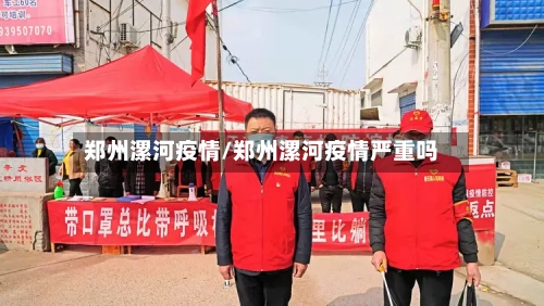 郑州漯河疫情/郑州漯河疫情严重吗-第2张图片
