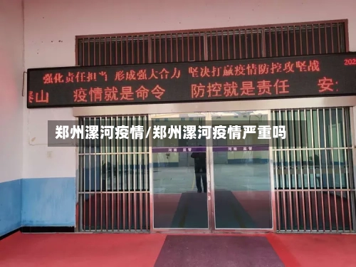 郑州漯河疫情/郑州漯河疫情严重吗