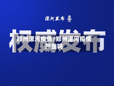 郑州漯河疫情/郑州漯河疫情严重吗-第3张图片
