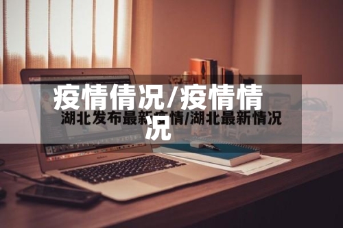 疫情倩况/疫情情况-第3张图片