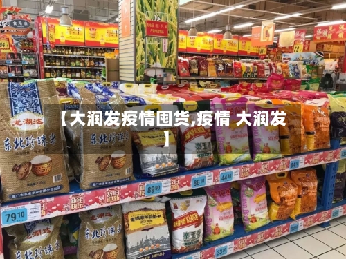 【大润发疫情囤货,疫情 大润发】-第2张图片