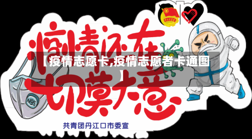 【疫情志愿卡,疫情志愿者卡通图】-第2张图片