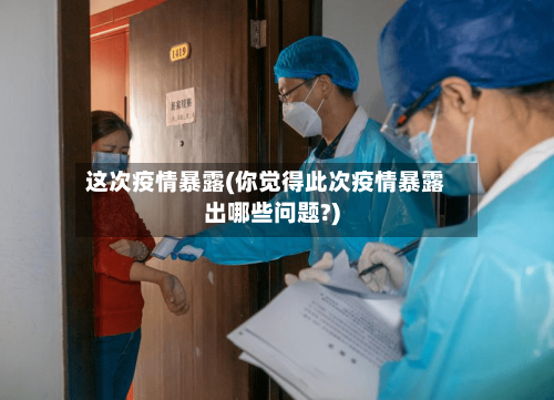 这次疫情暴露(你觉得此次疫情暴露出哪些问题?)