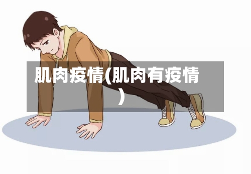 肌肉疫情(肌肉有疫情)