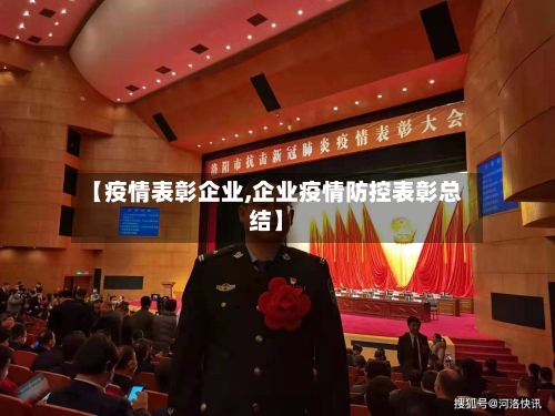 【疫情表彰企业,企业疫情防控表彰总结】