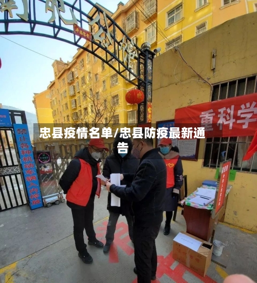 忠县疫情名单/忠县防疫最新通告