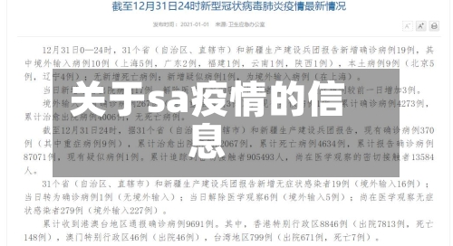 关于sa疫情的信息