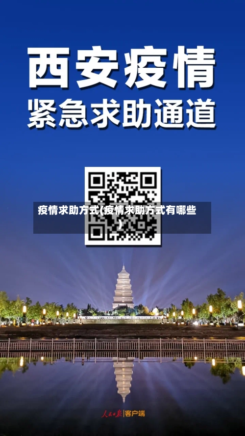 疫情求助方式(疫情求助方式有哪些)