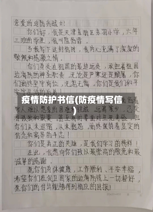 疫情防护书信(防疫情写信)