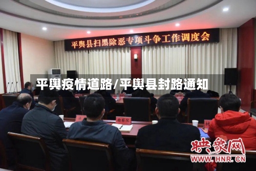 平舆疫情道路/平舆县封路通知-第3张图片