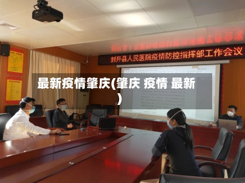 最新疫情肇庆(肇庆 疫情 最新)