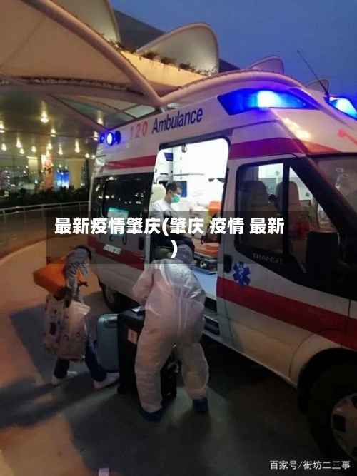 最新疫情肇庆(肇庆 疫情 最新)-第2张图片