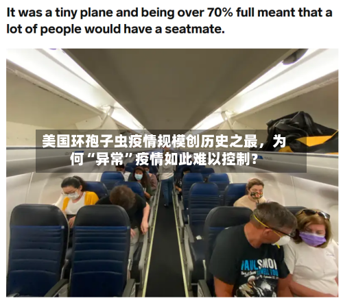 美国环孢子虫疫情规模创历史之最，为何“异常	”疫情如此难以控制？-第2张图片