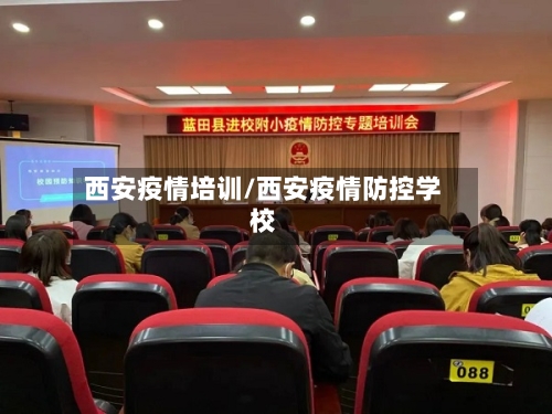 西安疫情培训/西安疫情防控学校-第3张图片