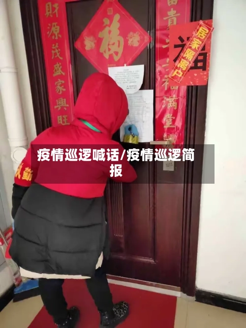 疫情巡逻喊话/疫情巡逻简报-第2张图片
