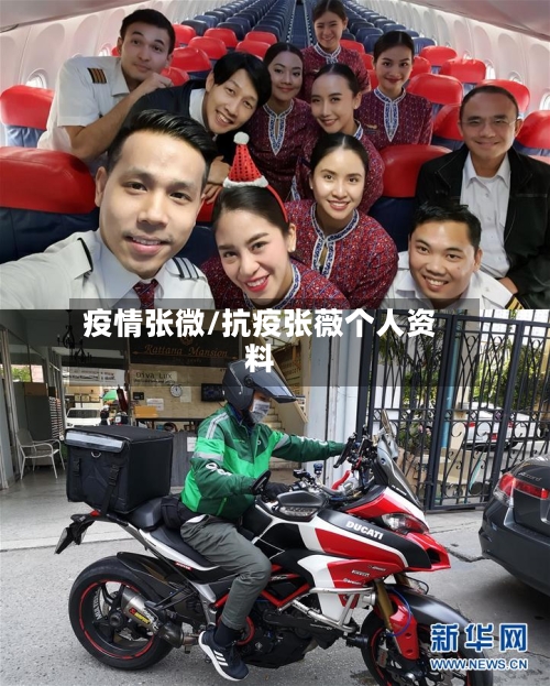 疫情张微/抗疫张薇个人资料-第2张图片